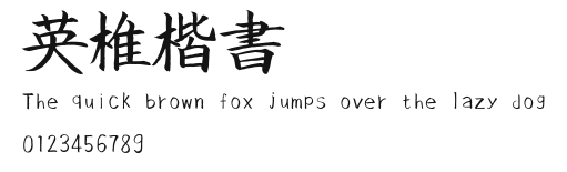 英椎楷書.ttf