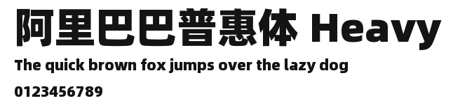 阿里巴巴普惠体 Heavy.ttf