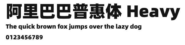 阿里巴巴普惠体 Heavy.otf