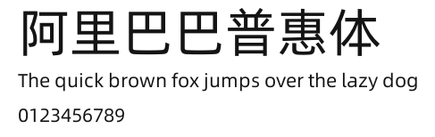 阿里巴巴普惠体.otf