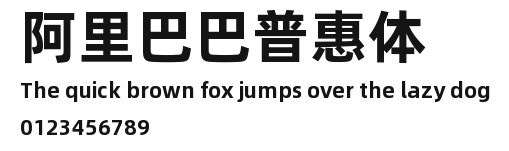 阿里巴巴普惠体.ttf
