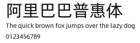 阿里巴巴普惠体.ttf