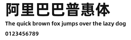 阿里巴巴普惠体.otf