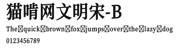 猫啃网文明宋-B.ttf