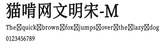 猫啃网文明宋-M.ttf