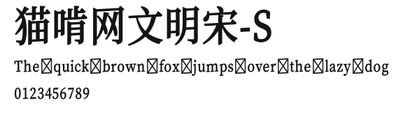 猫啃网文明宋-S.ttf