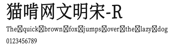 猫啃网文明宋-R.ttf