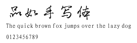 品如手写体.ttf