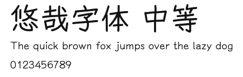 悠哉字体 中等.ttf