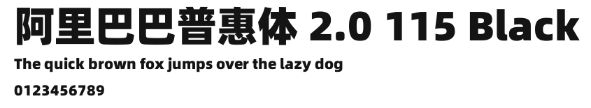 阿里巴巴普惠体 2.0 115 Black.ttf