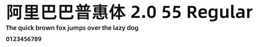 阿里巴巴普惠体 2.0 55 Regular.ttf
