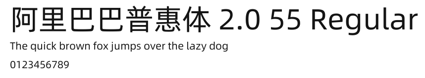 阿里巴巴普惠体 2.0 55 Regular.ttf