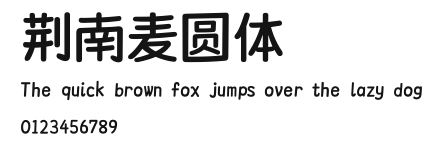 荆南麦圆体.ttf