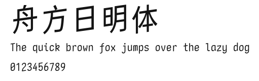 舟方日明体.ttf