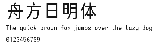 舟方日明体.ttf