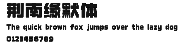 荆南缘默体.ttf
