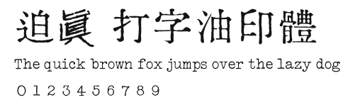 迫眞 打字油印體.ttf