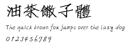 油茶饊子體.ttf