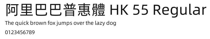 阿里巴巴普惠體 HK 55 Regular.ttf