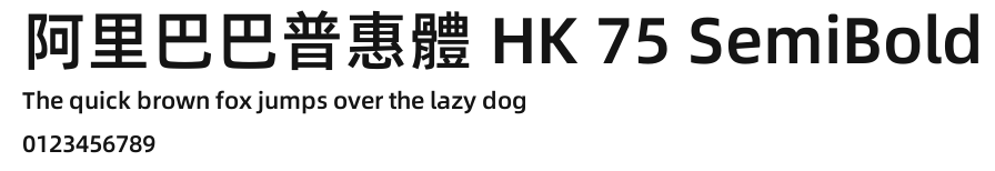 阿里巴巴普惠體 HK 75 SemiBold.ttf