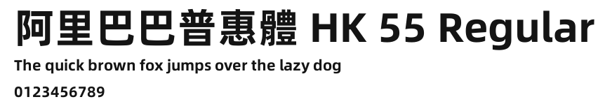 阿里巴巴普惠體 HK 55 Regular.ttf