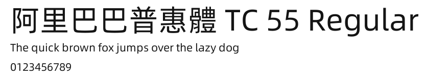 阿里巴巴普惠體 TC 55 Regular.ttf