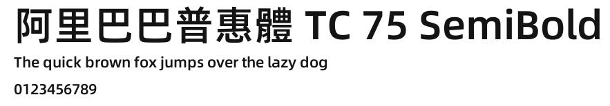 阿里巴巴普惠體 TC 75 SemiBold.ttf