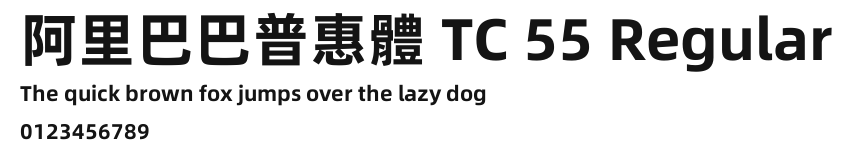 阿里巴巴普惠體 TC 55 Regular.ttf
