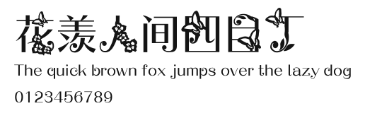 花羡人间四目丁.ttf