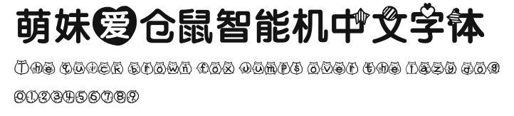 萌妹爱仓鼠智能机中文字体.ttf