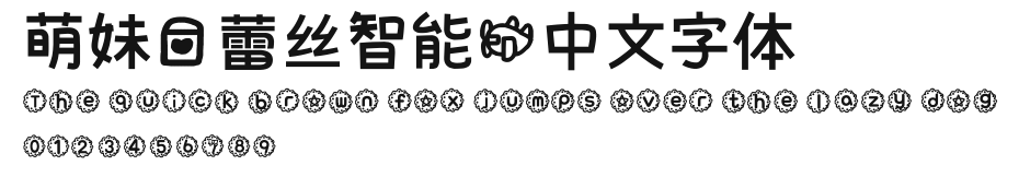 萌妹爱蕾丝智能机中文字体.ttf