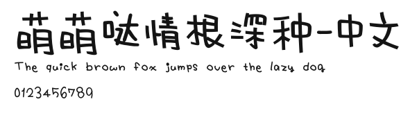 萌萌哒情根深种-中文.ttf