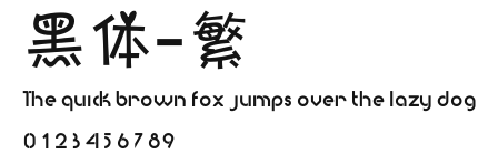 黑体-繁.TTF