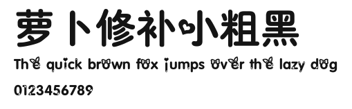 萝卜修补小粗黑.ttf