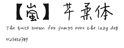 【嵐】芊柔体.ttf