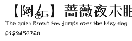 【阿左】蔷薇夜未眠.ttf