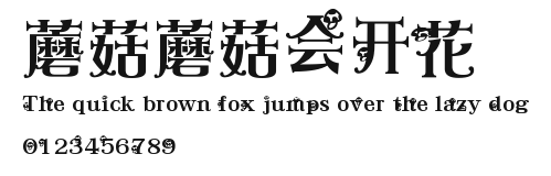 蘑菇蘑菇会开花.ttf