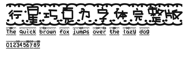 行星巧克力字体完整版.ttf