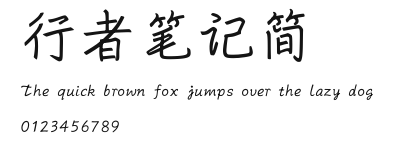行者笔记简.ttf