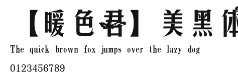 【暖色君】美黑体.ttf