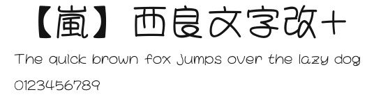 【嵐】西良文字改+.ttf