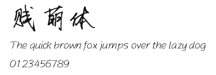 贱萌体.ttf