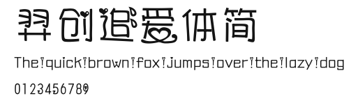 羿创追爱体简.ttf