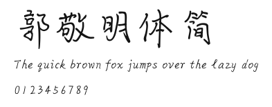 郭敬明体简.ttf