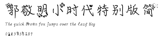 郭敬明小时代特别版简.ttf