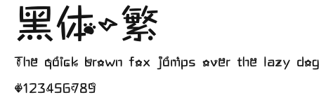 黑体-繁.ttf