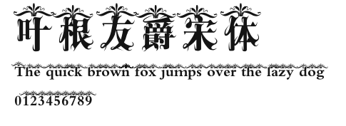 叶根友爵宋体.ttf