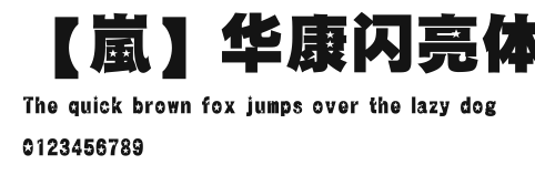 【嵐】华康闪亮体.ttf