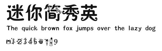 迷你简秀英.ttf