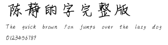 陈静的字完整版.ttf